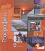 География России. Хозяйство. Регионы. 9 класс