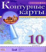 География. 10 класс. Контурные карты.