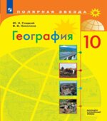 География. 10-11 классы. Современный мир
