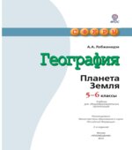 География. 5-6 классы Планета Земля.