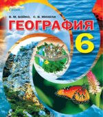 География. 6 класс