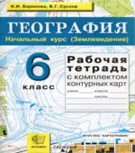 География. 6 класс. Рабочая тетрадь