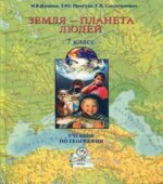 География. 7 класс. Земля