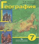 География. 7 класс. Лифанова Т.М., Соломина Е.Н.