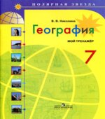География. 7 класс. Мой тренажёр