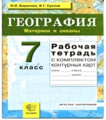География. 7 класс. Рабочая тетрадь