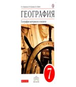 География. 7 класс. Учебник