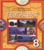 География. 8 класс