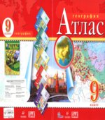 География. 9 класс. Атлас.