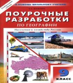 География. 9 класс. Поурочные планы к учебникам