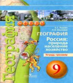 География. 9 класс. Россия