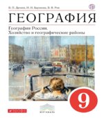 География. 9 класс. Учебник