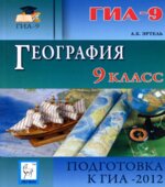 География. 9-й класс. Подготовка к ГИА-2012