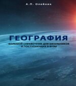 География. Большой справочник для школьников и поступающих в вузы