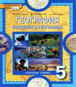 География. Введение в географию. 5 класс