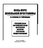 География. Весь курс школьной программы в схемах и таблицах.