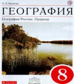 География. География России. Природа. 8 класс