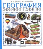 География. Землеведение. 6 класс