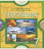 География. Материки и океаны. 7 класс. В 2 частях