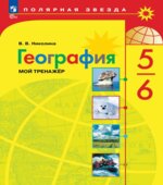 География. Мой тренажер. 5-6 классы