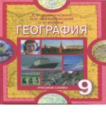 География. Население и хозяйство России. 9 класс