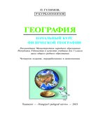 География. Начальный курс физической географии. 5 класс