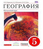 География. Начальный курс. 5 класс