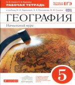 География. Начальный курс. 5 класс. Рабочая тетрадь. К учебнику Бариновой И.И.