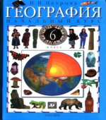 География. Начальный курс. 6 класс