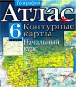География. Начальный курс. 6 класс. Атлас и контурные карты.