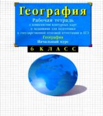 География. Начальный курс. 6 класс. Рабочая тетрадь с комплектом контурных карт