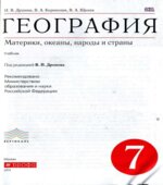 География. Материки, океаны, народы и страны. 7 класс