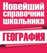 География. Новейший справочник школьника