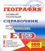 География. Новый полный справочник для подготовки к ЕГЭ