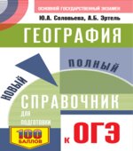 География. Новый полный справочник для подготовки к ОГЭ