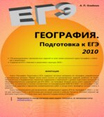 География. Подготовка к ЕГЭ 2010