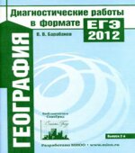 География. Подготовка к ЕГЭ в 2012 году. Диагностические работы