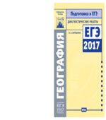 География. Подготовка к ЕГЭ в 2017 году. Диагностические работы