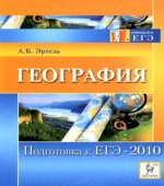 География. Подготовка к ЕГЭ-2010