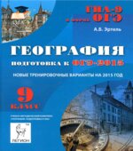 География. Подготовка к ОГЭ-2015