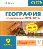 География. Подготовка к ОГЭ-2016. 10 тренировочных вариантов по демоверсии на 2016 год