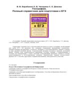 География. Полный справочник для подготовки к ЕГЭ