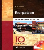География. Профильный уровень. 10 класс