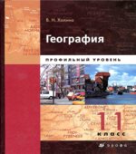 География. Профильный уровень. 11 класс