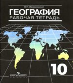 География. Рабочая тетрадь. 10-11 классы