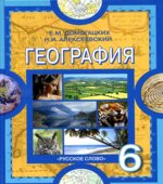 География. Физическая география. 6 класс