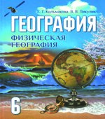 География. Физическая география. 6 класс