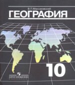 География. Экономическая и социальная география мира. Учебник для 10 класса