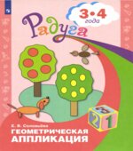 Геометрическая аппликация. Для детей 3-4 лет