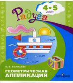 Геометрическая аппликация. Для детей 4-5 лет